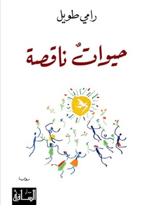 cover image of حيوات ناقصة
